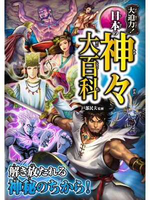 cover image of 大迫力! 日本の神々大百科